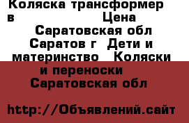 Коляска трансформер 3 в 1 Sojan Milano › Цена ­ 12 000 - Саратовская обл., Саратов г. Дети и материнство » Коляски и переноски   . Саратовская обл.